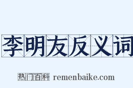 李明友反义词是什么意思的图片